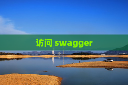 访问 swagger