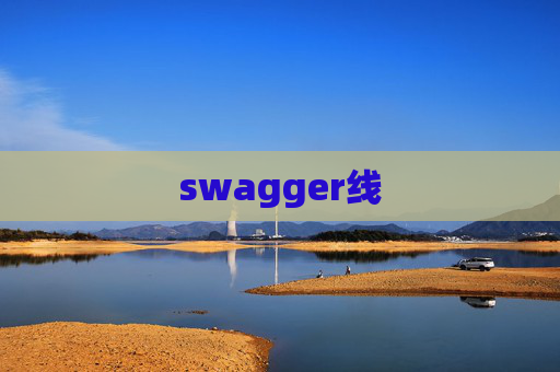 swagger线